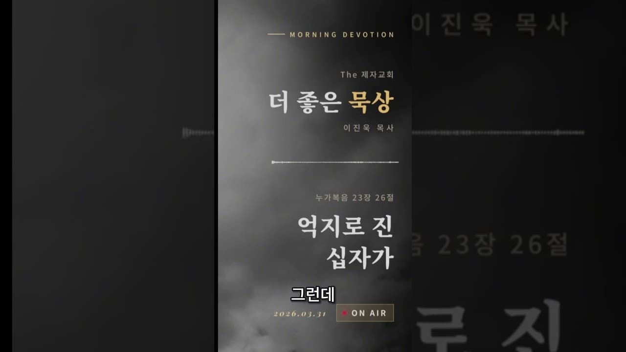 아버지를 바꾼 십자가 (그래도 괜찮아) | 이진욱 목사 | The 제자교회