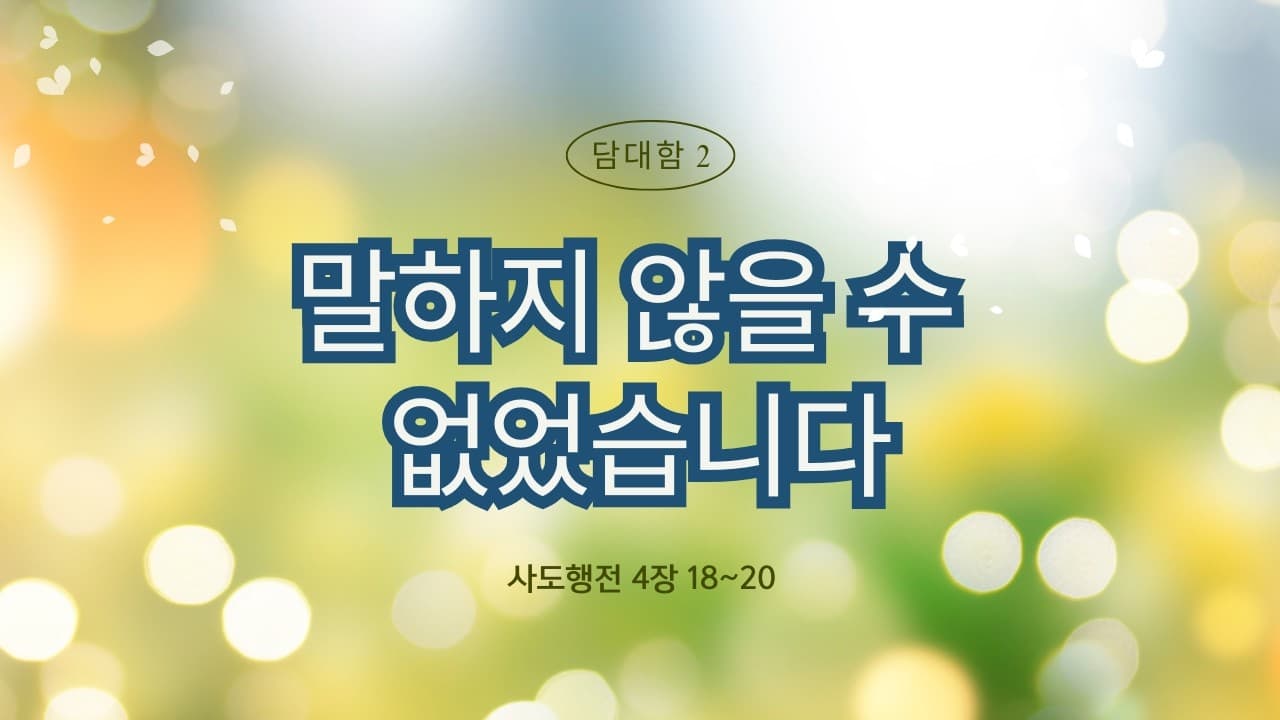 말하지 않을 수 없습니다 | 본문: 사도행전 4:18-20 | 이진욱 목사 | The 제자교회