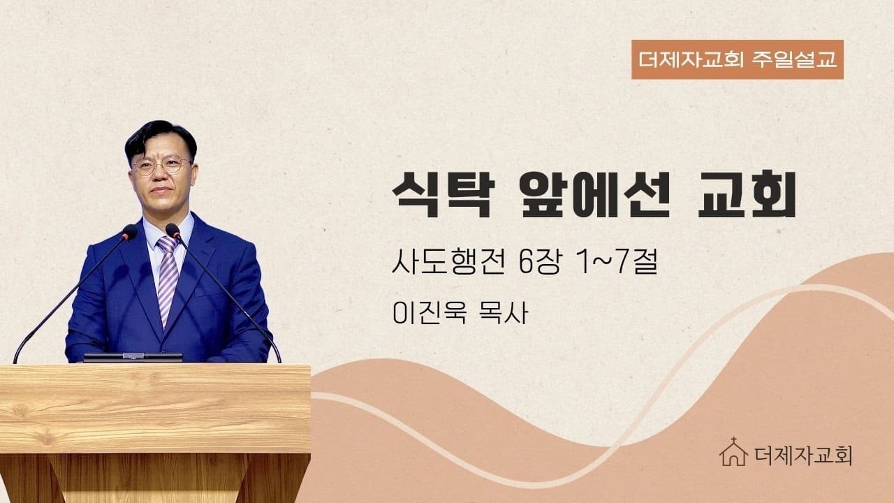 식탁 앞에 선 교회 | 본문: 사도행전 6:1~7 | 이진욱 목사 | The 제자교회