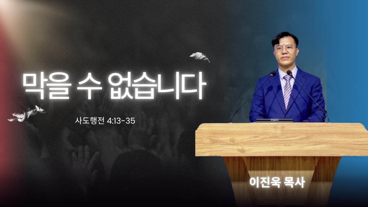 막을 수 없습니다. | 본문: 사도행전 4:13-35 | 이진욱 목사 | The 제자교회