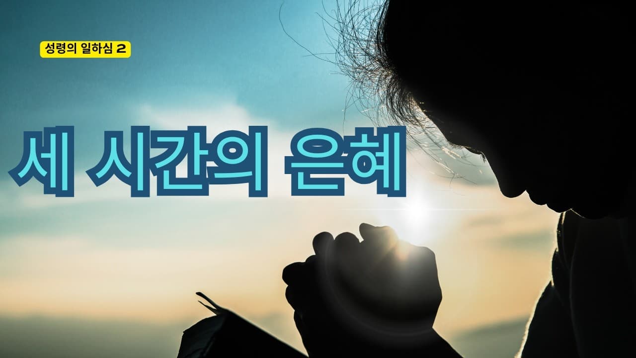 세 시간의 은혜 | 본문: 사도행전 5:5-10 | 이진욱 목사 | The 제자교회