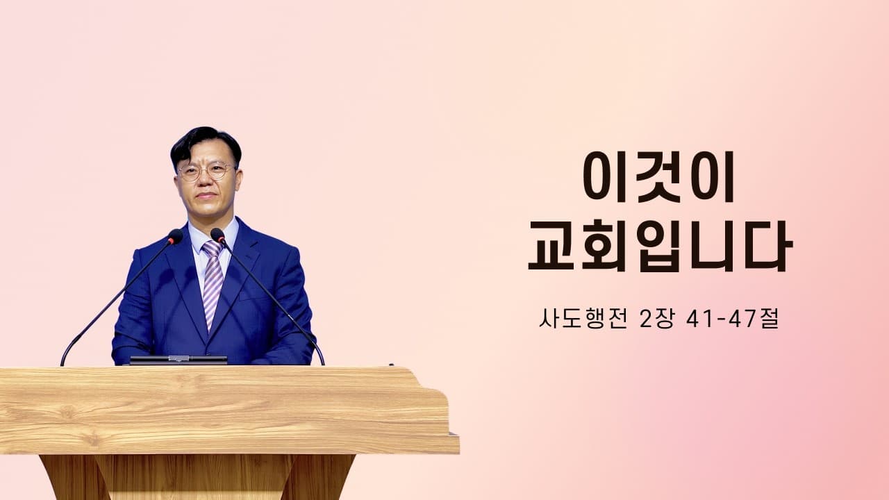 이것이 교회입니다 | 본문: 사도행전 2:41~47 | 이진욱 목사 | The 제자교회