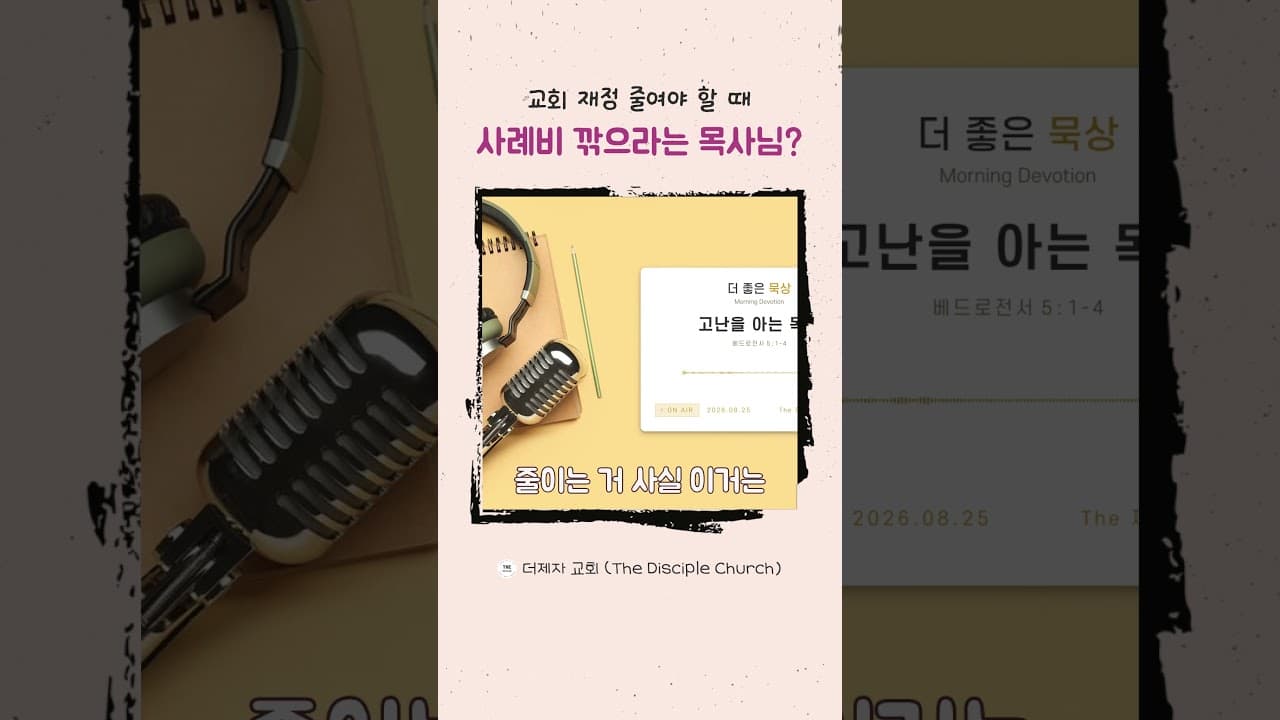 교회 재정이 어려울 때, 목사님 사례비는 깎아야 할까요? #교회재정 #사례비 #Shorts #the제자교회 #명언 #다니엘강해