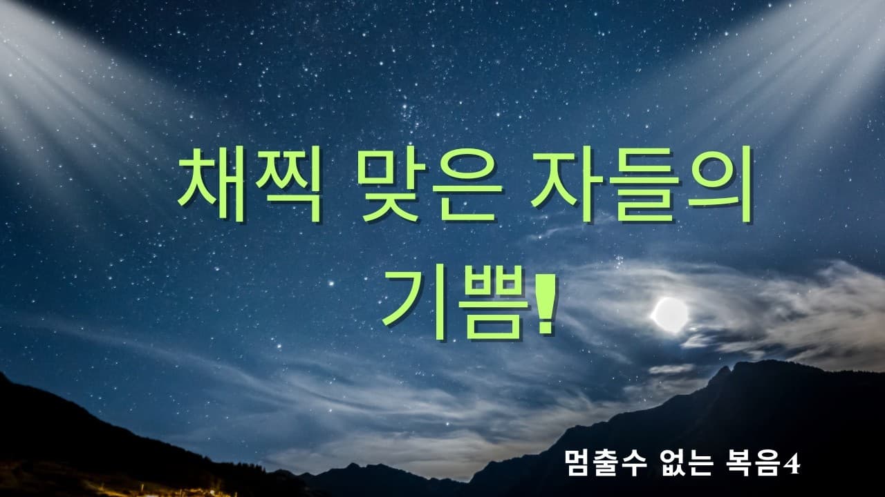 채찍 맞은 자들의 기쁨 | 본문: 사도행전 5:40-42 | 이진욱 목사 | The 제자교회