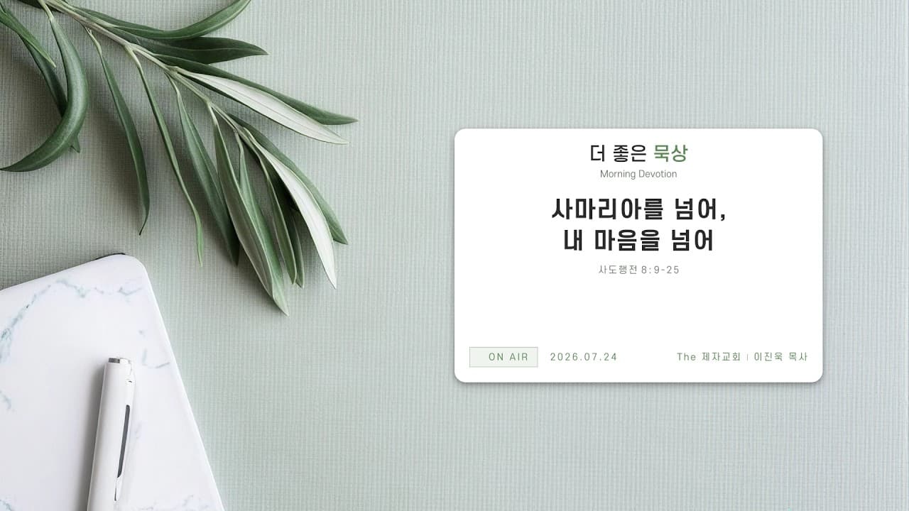 사마리아를 넘어, 내 마음을 넘어 | 본문: 사도행전 8:9-25 | 이진욱 목사 | The 제자교회
