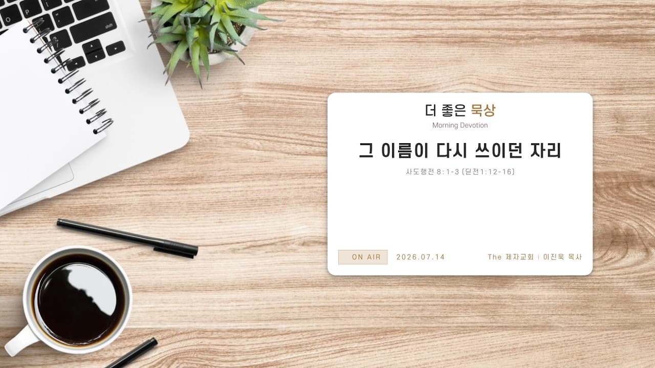 그 이름이 다시 쓰이던 자리 | 본문: 사도행전 8:1-3 (딛전1:12-16) | 이진욱 목사 | The 제자교회