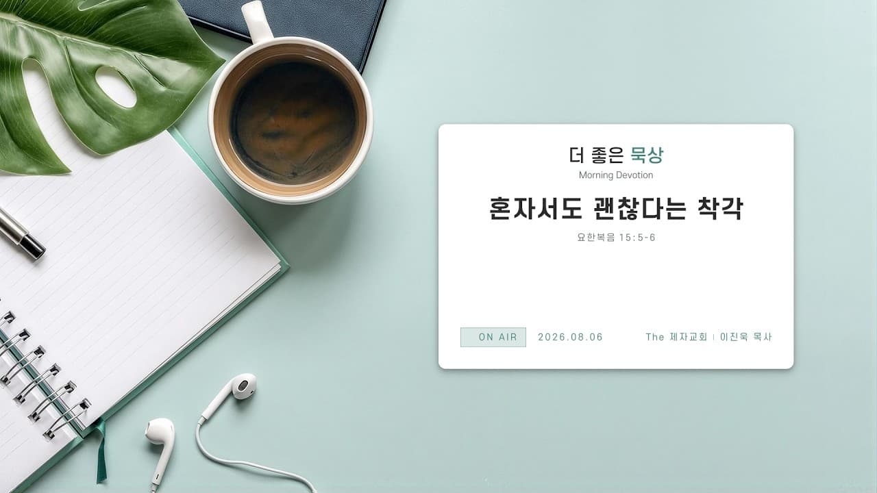 혼자서도 괜찮다는 착각 | 본문: 요한복음 15: 5 - 6 | 이진욱 목사 | The 제자교회