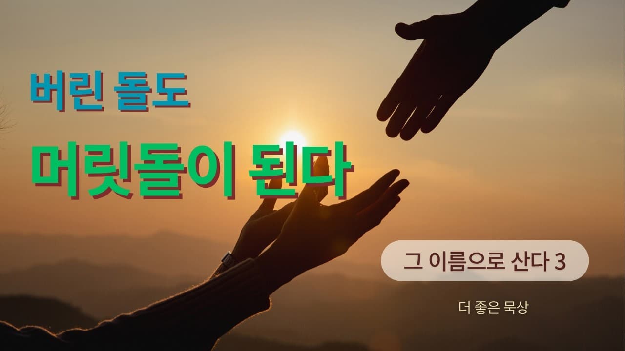 버린돌도 머릿돌이 된다 | 본문: 사동행전 4:10-11 | 이진욱 목사 | The 제자교회