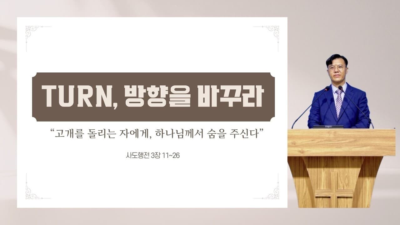 TURN, 방향을 바꾸라 (고개를 돌리는 자에게, 하나님께서 숨을 주신다) | 본문: 사도행전 3장 11~26 | 이진욱 목사 | The 제자교회