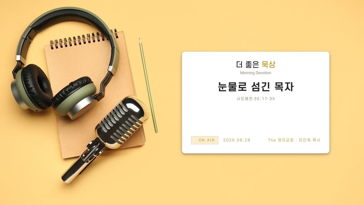 눈물로 섬긴 목자 | 본문: 사도행전 20 : 17 - 35 | 이진욱 목사 | The 제자교회