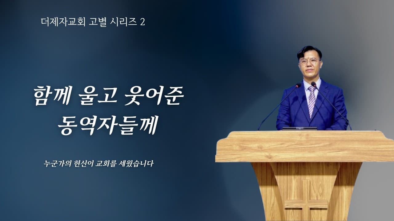 더제자교회의 마지막을 앞두고 전하는 감사 | 본문: 로마서 16 : 3 -5 (행 16 : 14 - 15) | 이진욱 목사 | The 제자교회