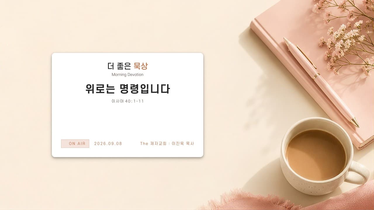 위로는 명령입니다 | 본문: 이사야 40 : 1 - 11 | 이진욱 목사 | The 제자교회