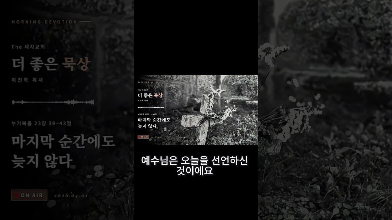 가장 희망이 없어 보일 때 선포된 '오늘' (더 좋은 아침) | 이진욱 목사 | The 제자교회