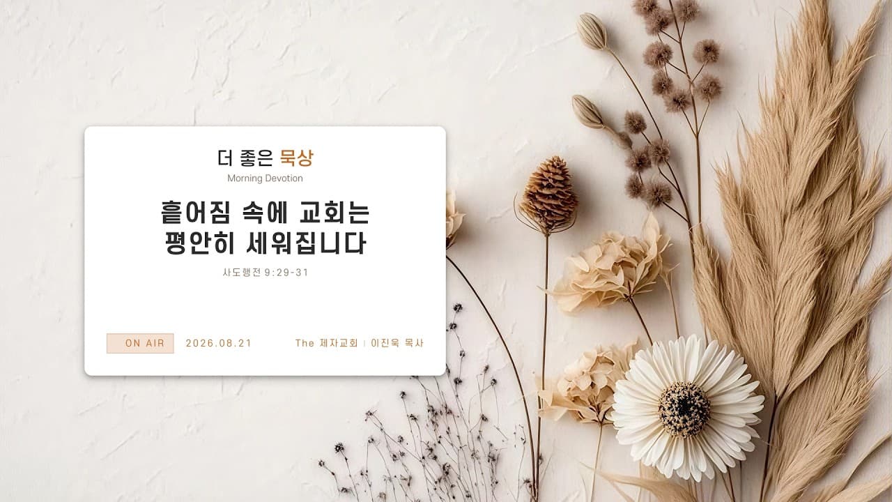 흩어짐 속에 교회는 평안히 세워집니다 | 본문: 사도행전 9 : 29 - 31 | 이진욱 목사 | The 제자교회