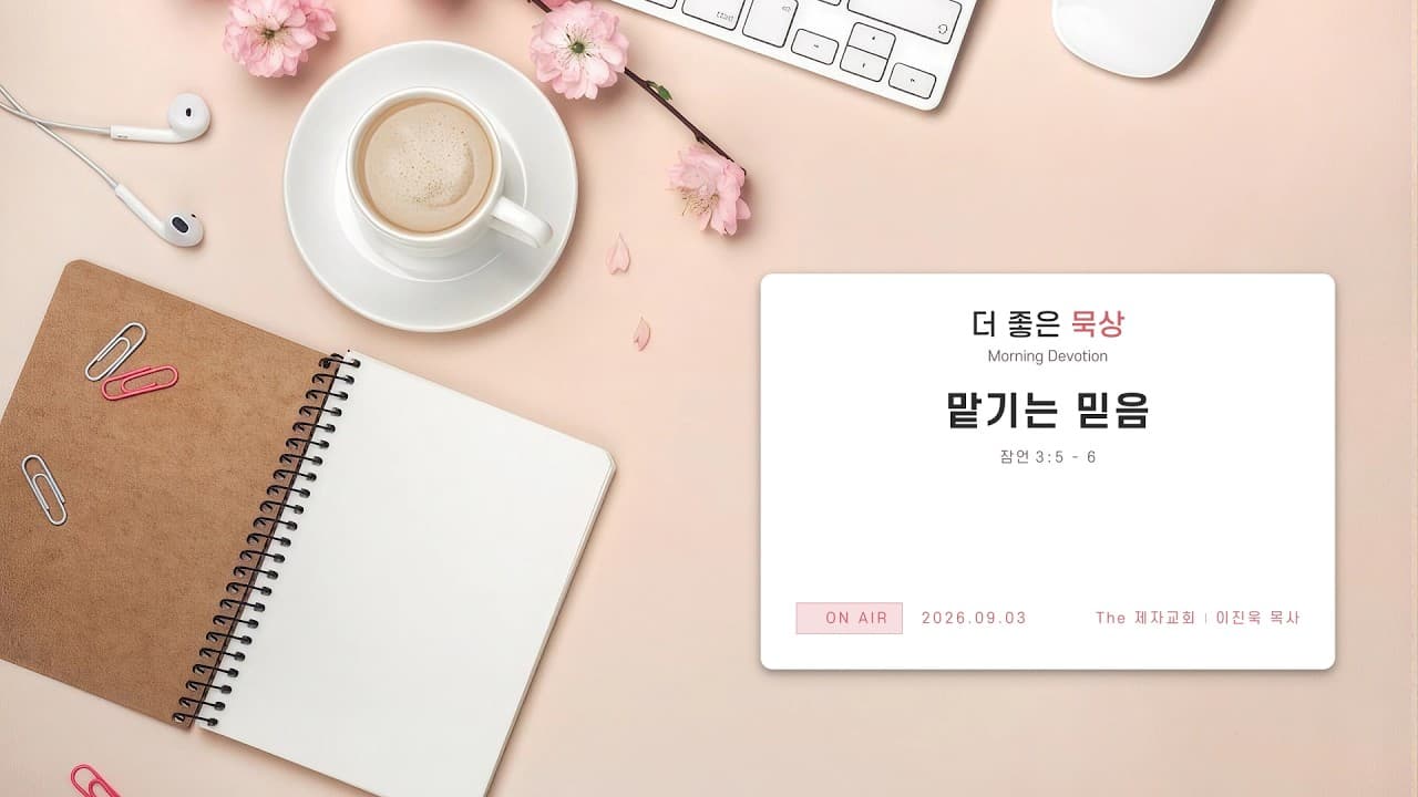 맡기는 믿음 | 본문: 잠언 3 : 5 - 6 | 이진욱 목사 | The 제자교회
