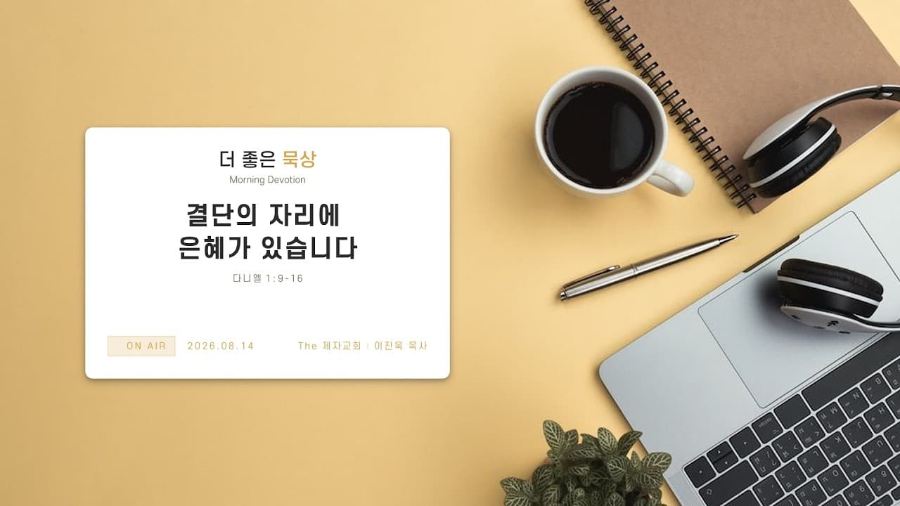 결단의 자리에 은혜가 있습니다 | 본문: 다니엘 1 : 9 - 16 | 이진욱 목사 | The 제자교회