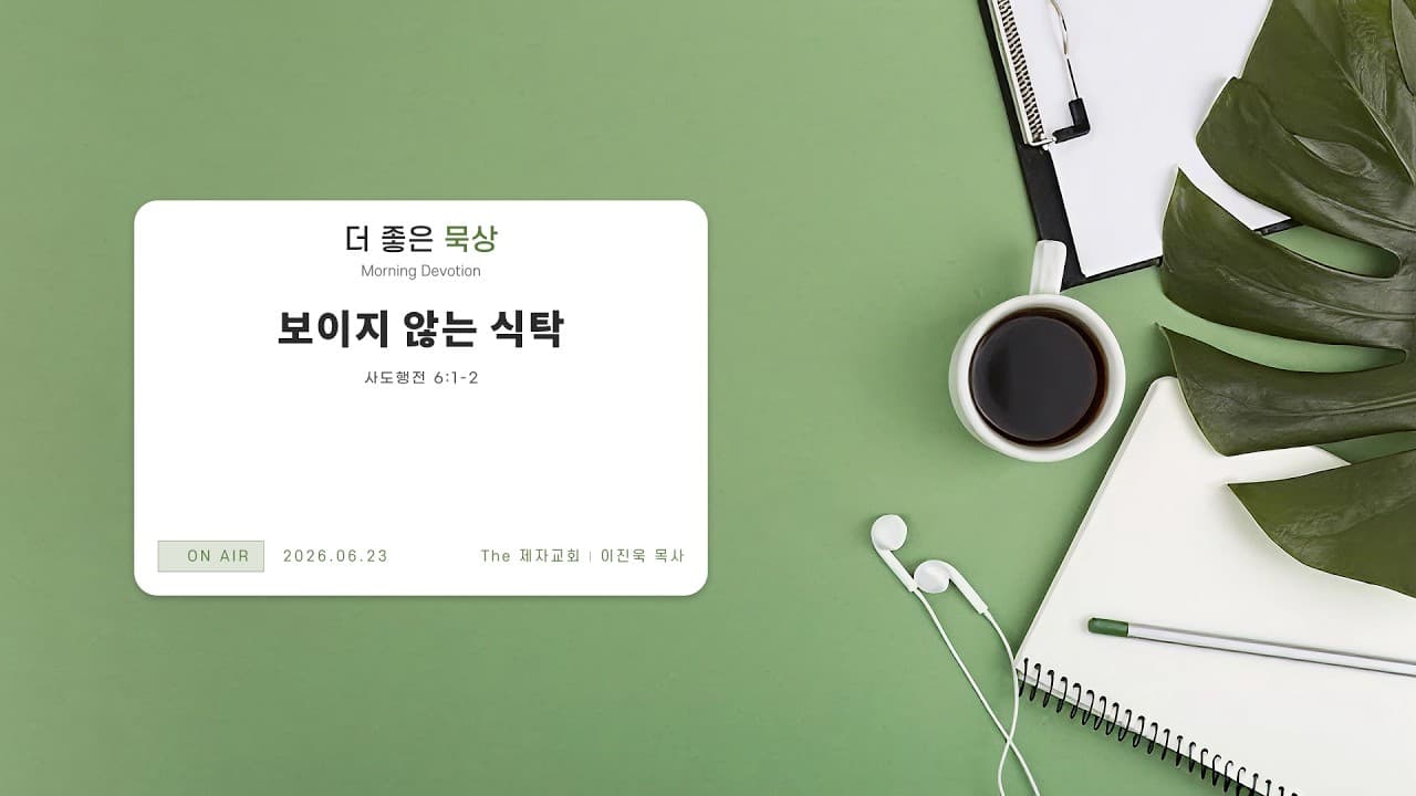 보이지 않는 식탁 | 본문: 사도행전 6:1-2 | 이진욱 목사 | The 제자교회