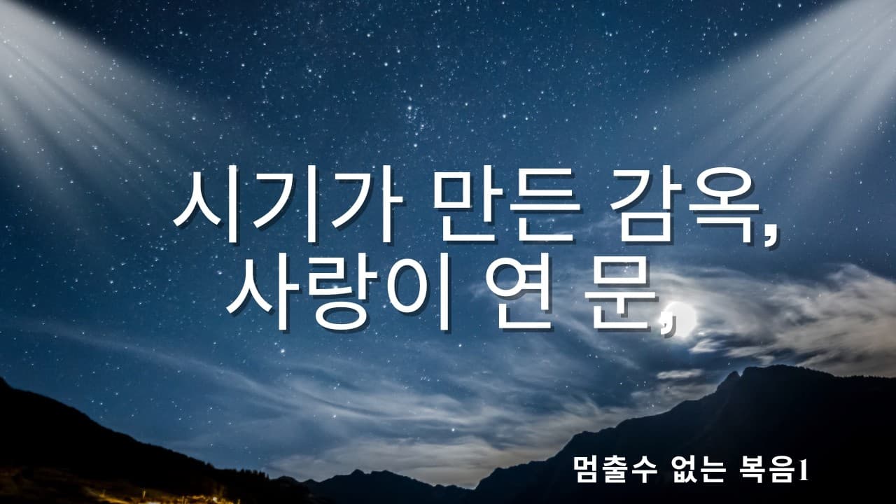 시기가 만든 감옥, 사랑이 연 문 | 본문: 사도행전 5:17-21 | 이진욱 목사 | The 제자교회