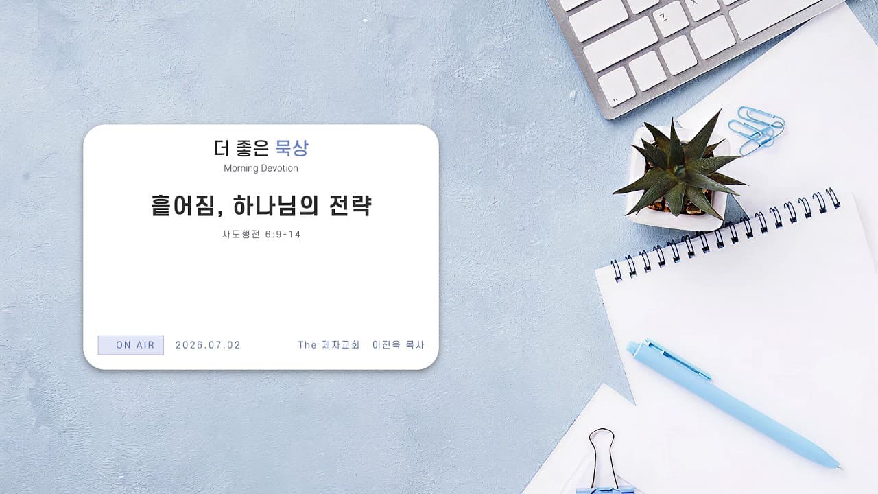 흩어짐, 하나님의 전략 | 본문: 사도행전 6:9-14 | 이진욱 목사 | The 제자교회