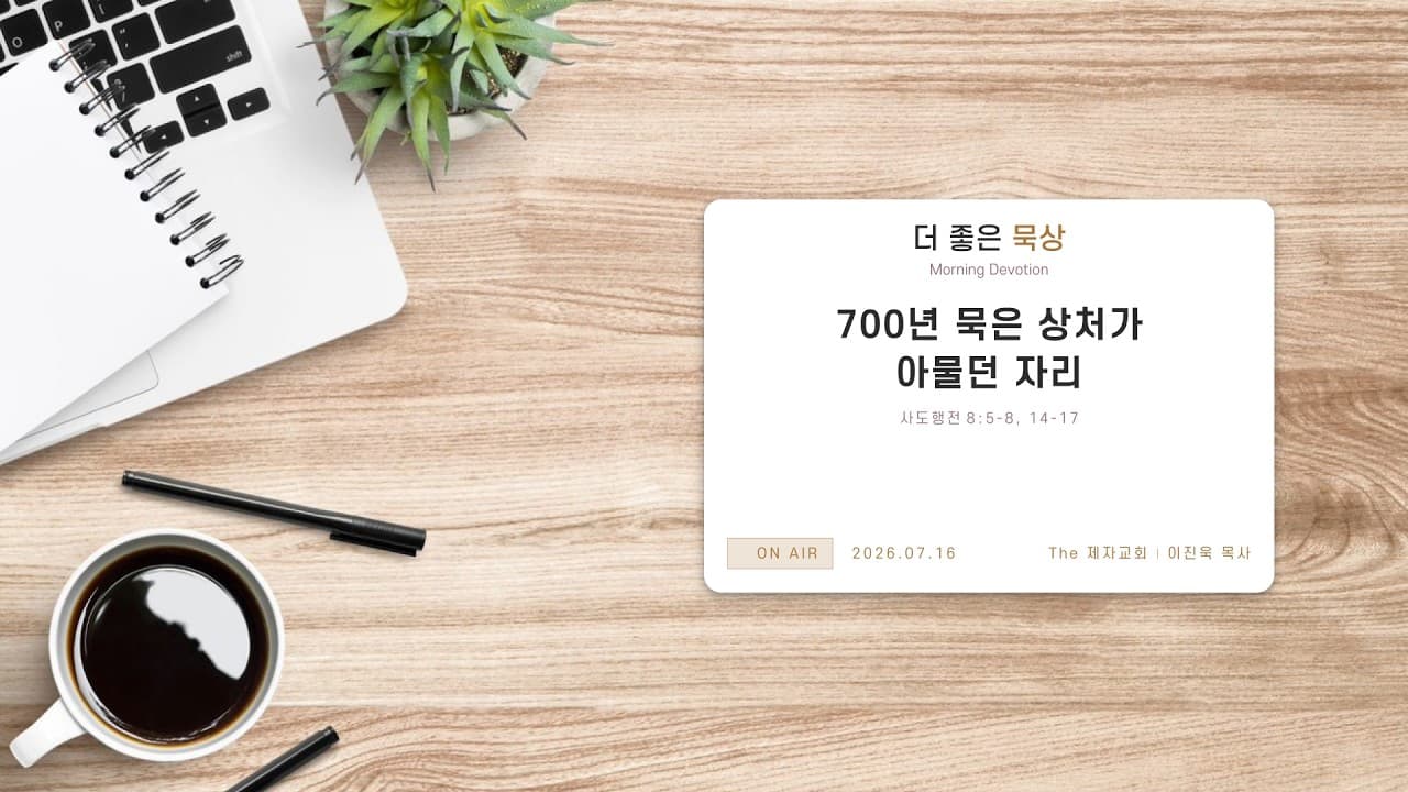 700년 묵은 상처가 아물던 자리 | 본문: 사도행전 8:5-8, 14-17 | 이진욱 목사 | The 제자교회