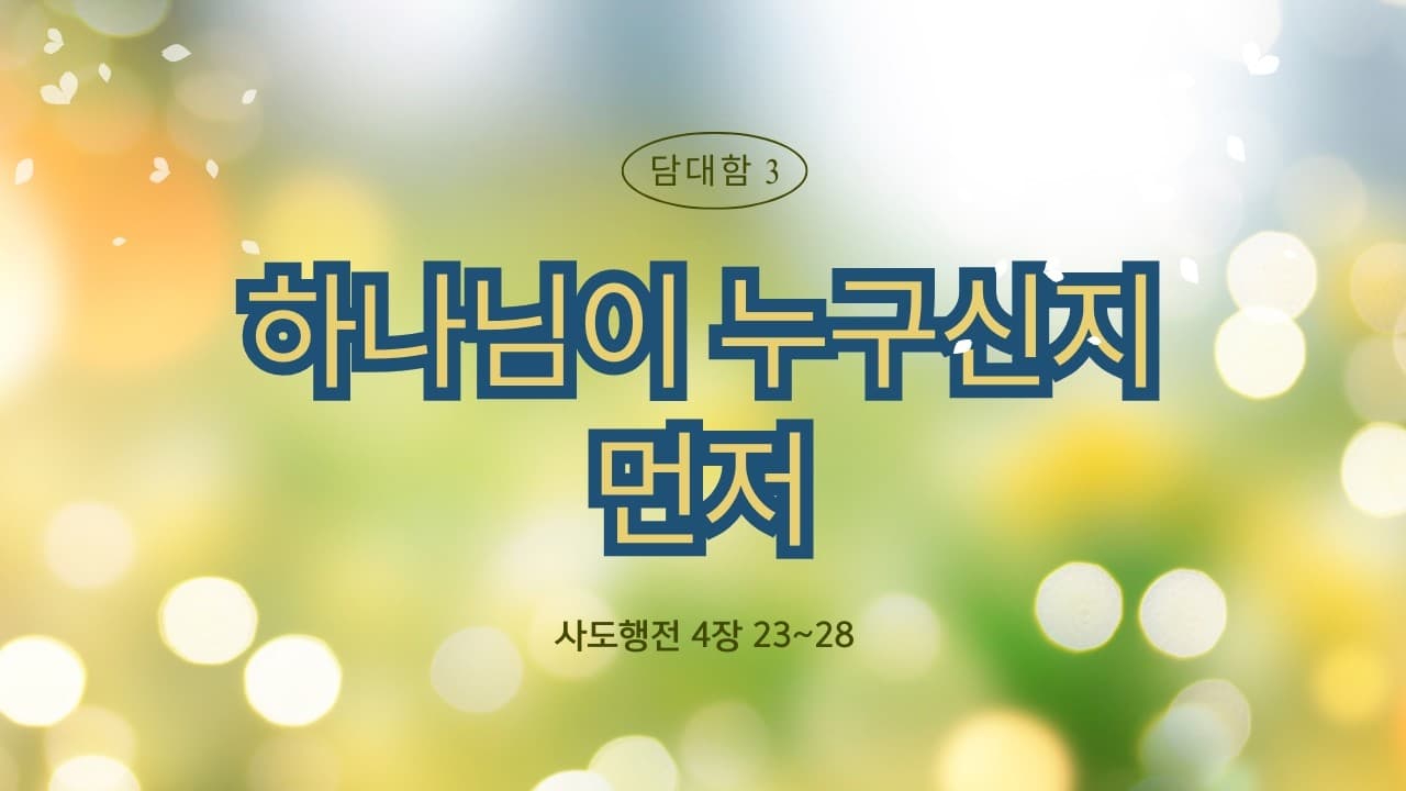 하나님이 누구신지 먼저 | 본문: 사도행전 4:23~28 | 이진욱 목사 | The 제자교회