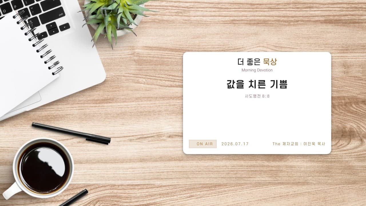 값을 치른 기쁨 | 본문: 사도행전 8:8 | 이진욱 목사 | The 제자교회