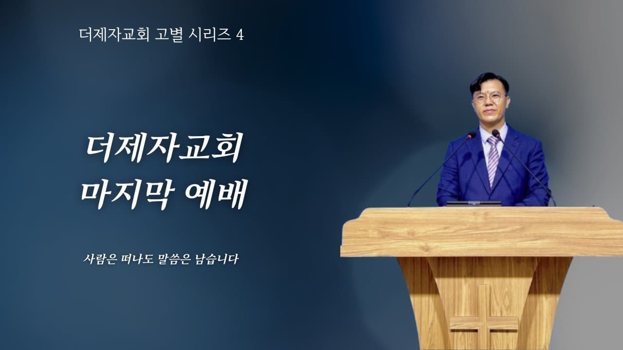 더제자교회 마지막 예배 (우리를 세우시는 것은, 사람이 아닌 말씀입니다) | 본문: 사도행전 20 : 17 - 38 | 이진욱 목사 | The 제자교회