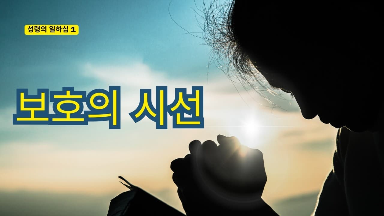 보호의 시선 | 본문: 사도행전 4:36 ~ 5:4 | 이진욱 목사 | The 제자교회