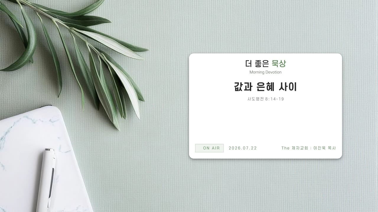 값과 은혜 사이 | 본문: 사도행전 8:14-19 | 이진욱 목사 | The 제자교회