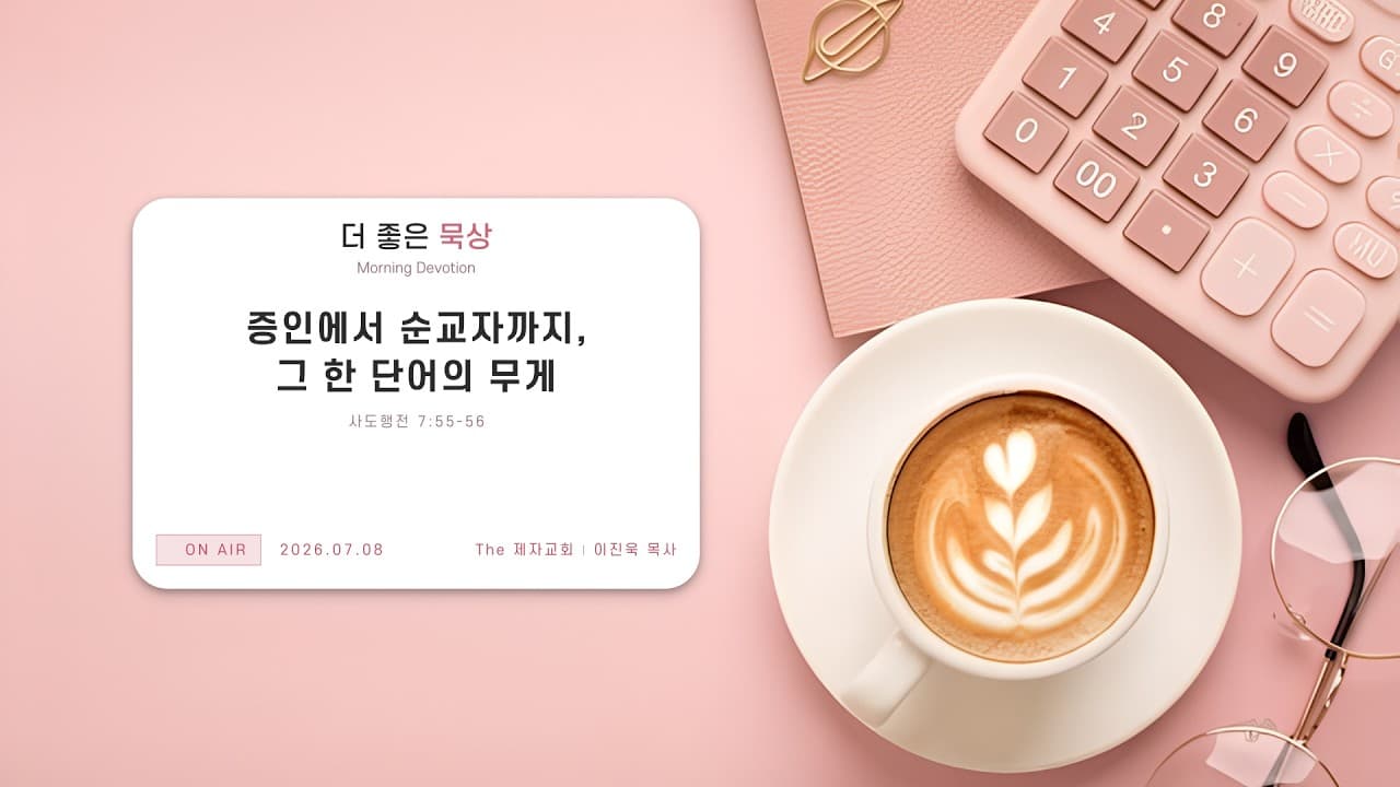 증인에서 순교자까지, 그 한 단어의 무게 | 본문: 사도행전 7:55-56 | 이진욱 목사 | The 제자교회