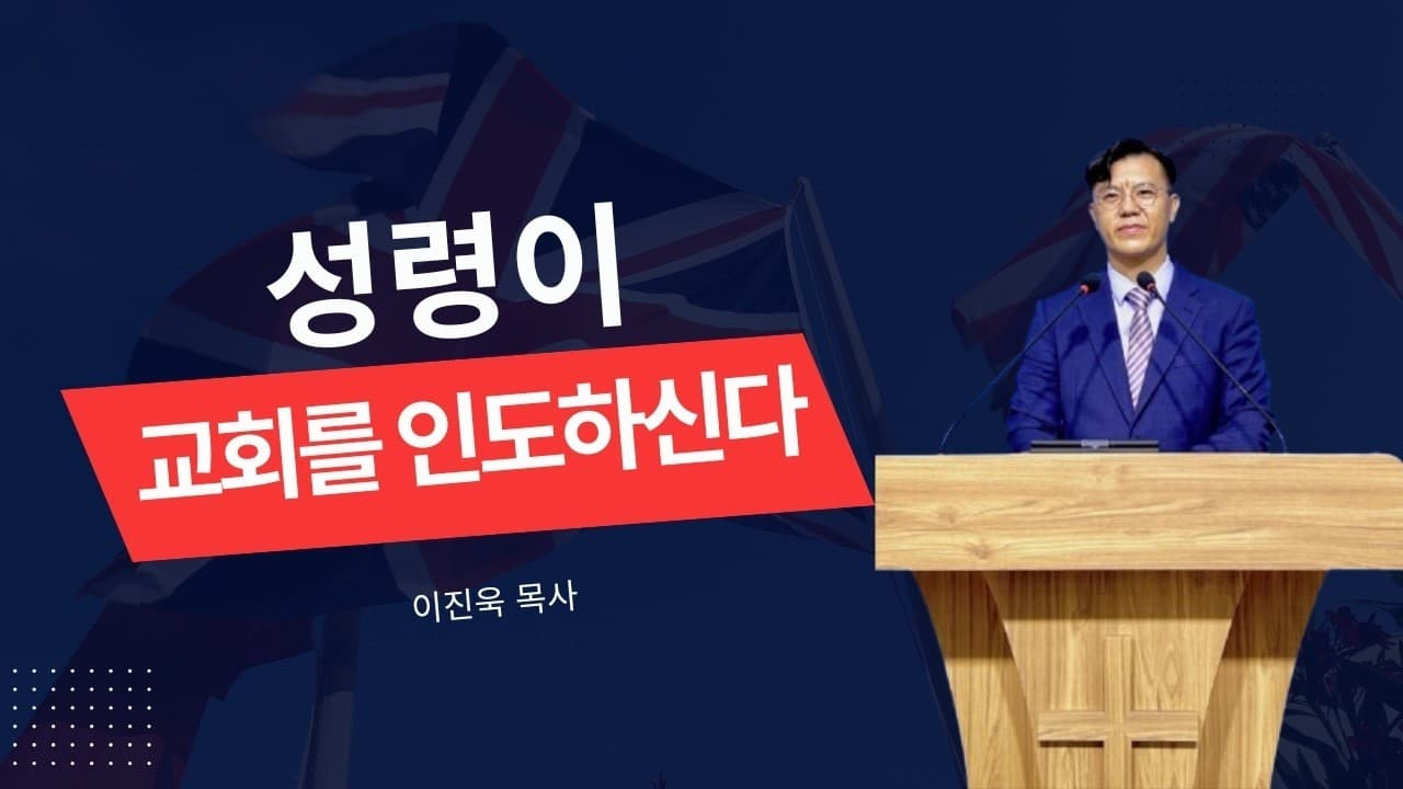 성령이 교회를 인도하신다 | 사도행전 5장 1~16절 | 이진욱 목사 | 더제자 교회 (주일설교)