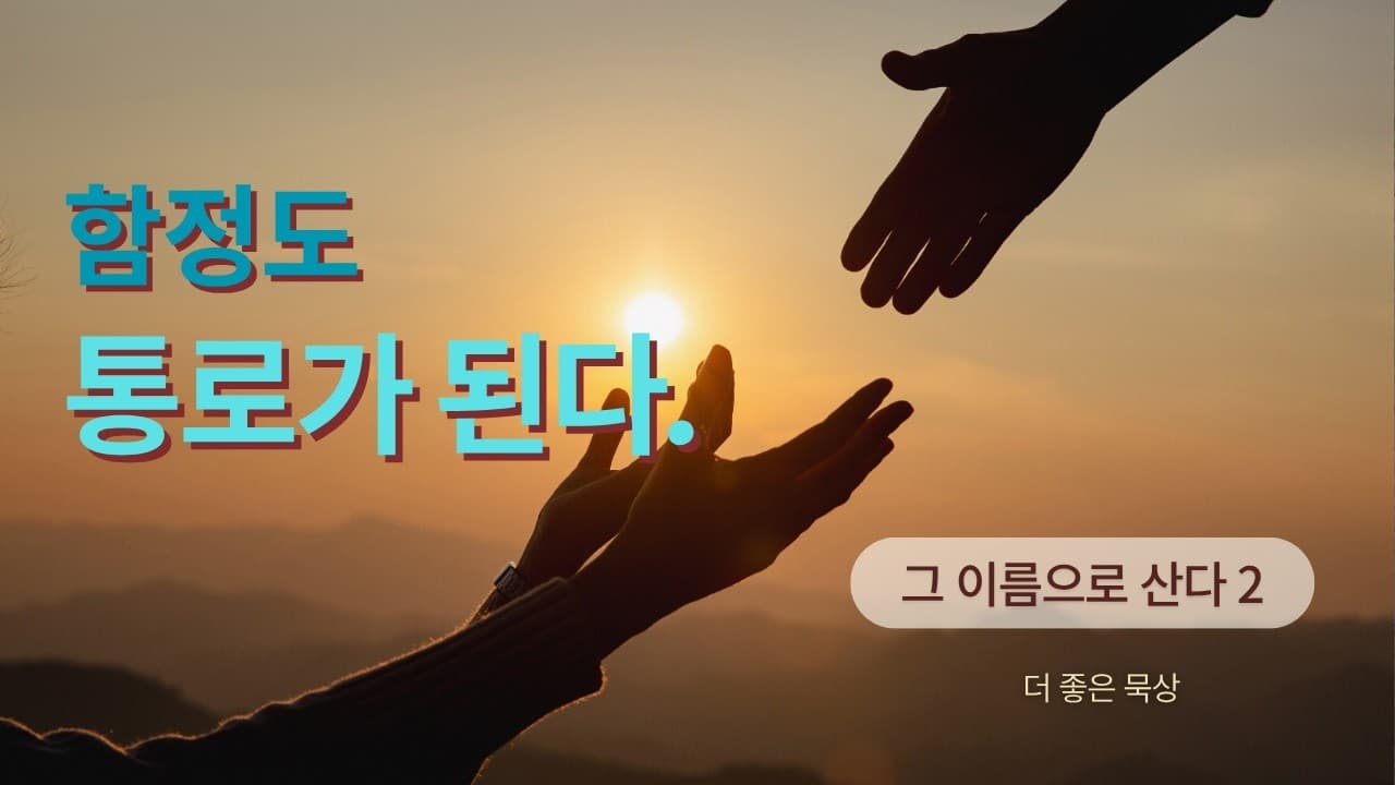 함정도 통로가 된다 | 본문: 사도행전 4:5-9 | 이진욱 목사 | The 제자교회