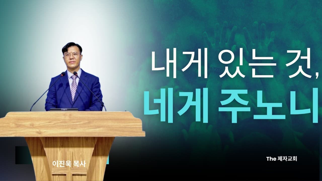 내게 있는 것, 네게 주노니 | 본문: 사도행전 3장 1~10 | 이진욱 목사 | The 제자교회
