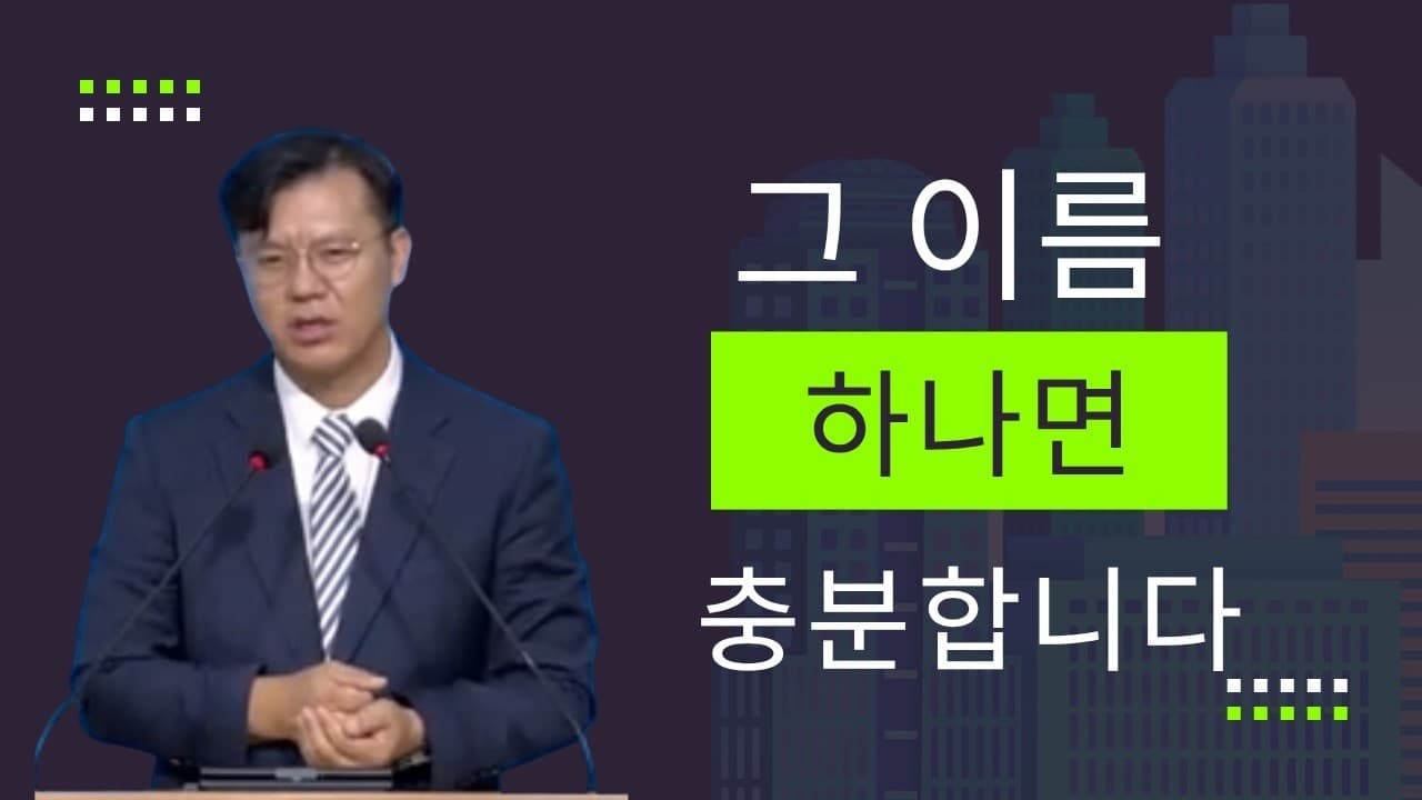그 이름 하나면 충분합니다 | 이진욱 목사 | The 제자교회