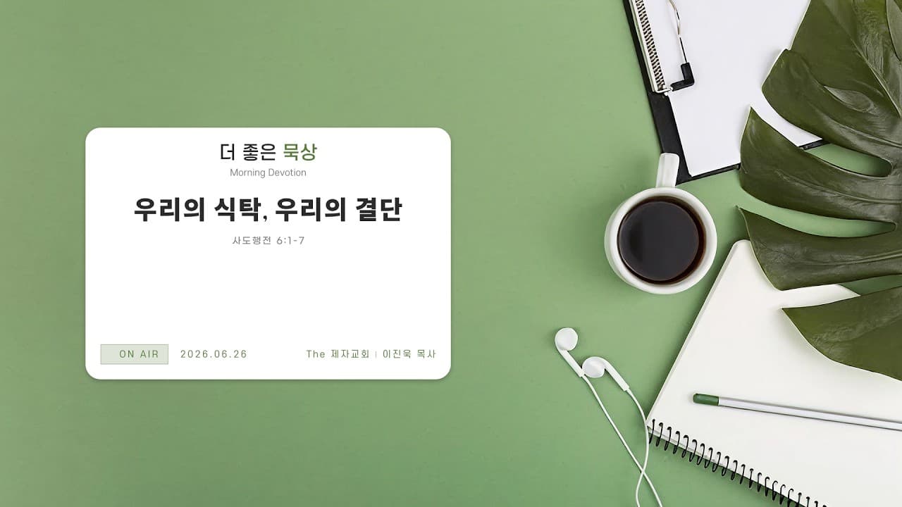 우리의 식탁, 우리의 결단 | 본문: 사도행전 6:1-7 | 이진욱 목사 | The 제자교회
