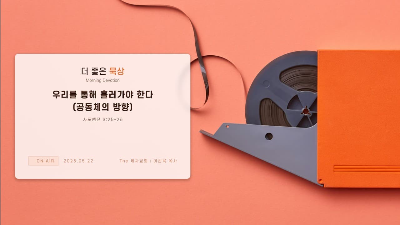 우리를 통해 흘러가야 한다 (공동체의 방향) | 본문: 사도행전 3:25-26, 창세기 12:1-3 | 이진욱 목사 | The 제자교회