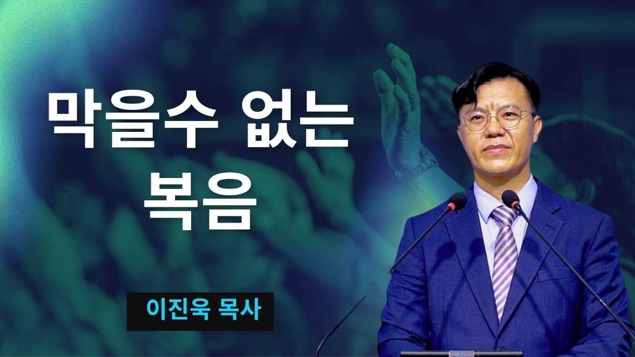 막을 수 없는 복음 | 사도행전 5장 17~42절 | 이진욱 목사 | 더제자 교회 (주일설교)