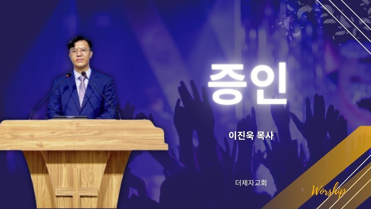 증인 | 사도행전 7장 51~60절 | 이진욱 목사 | 더제자 교회 (주일예배)