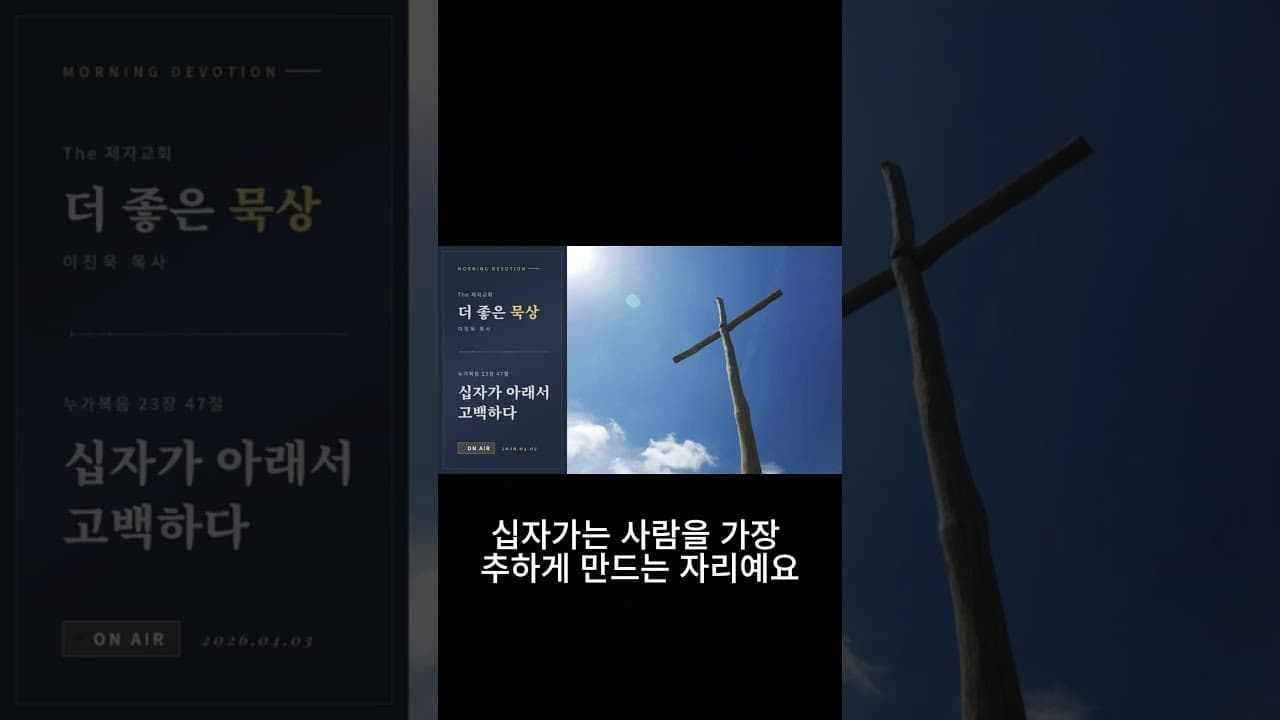 십자가에서 드러난 예수의 압도적 품격 | 이진욱 목사 | The 제자교회